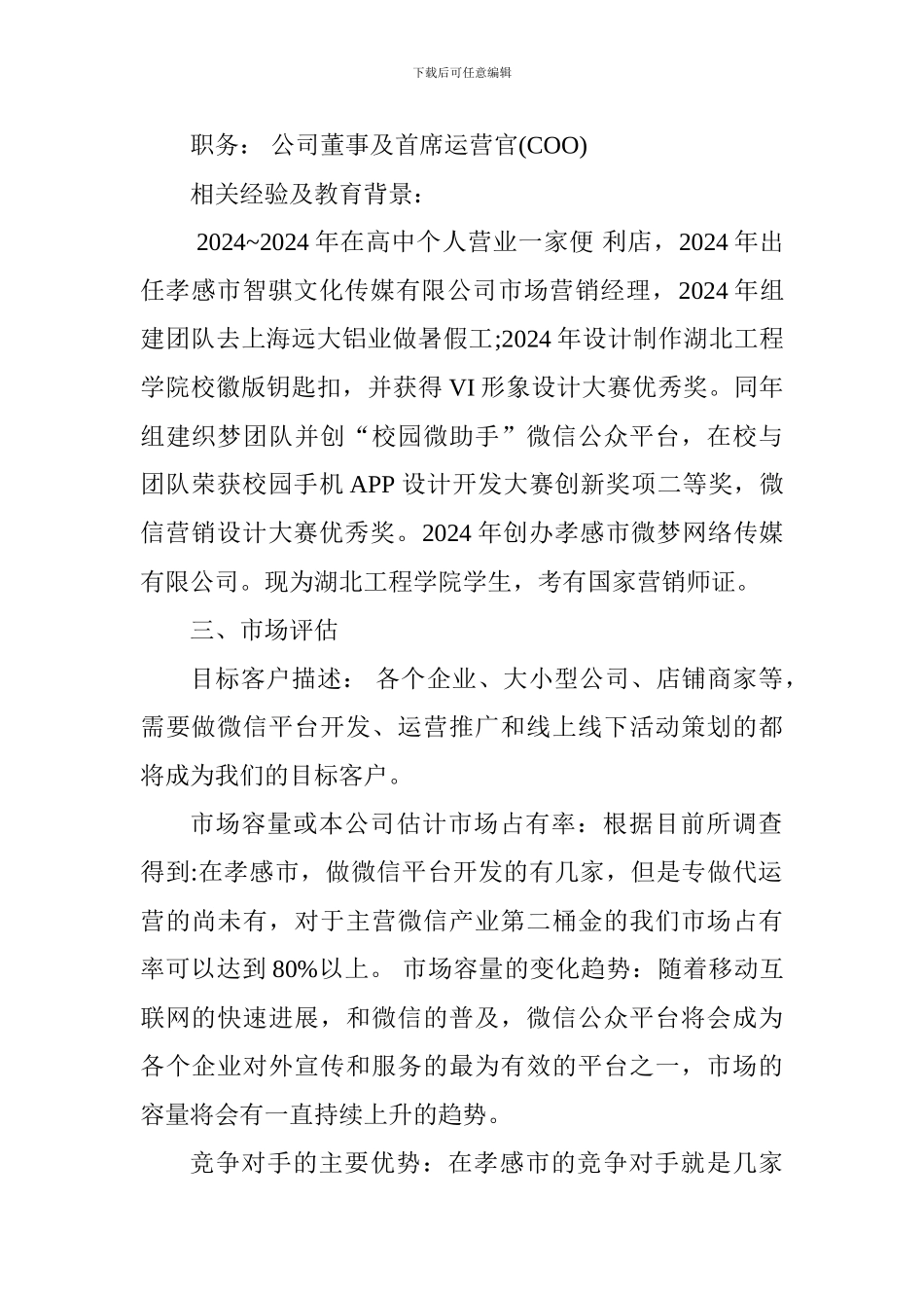 个人微信创业计划书_第2页