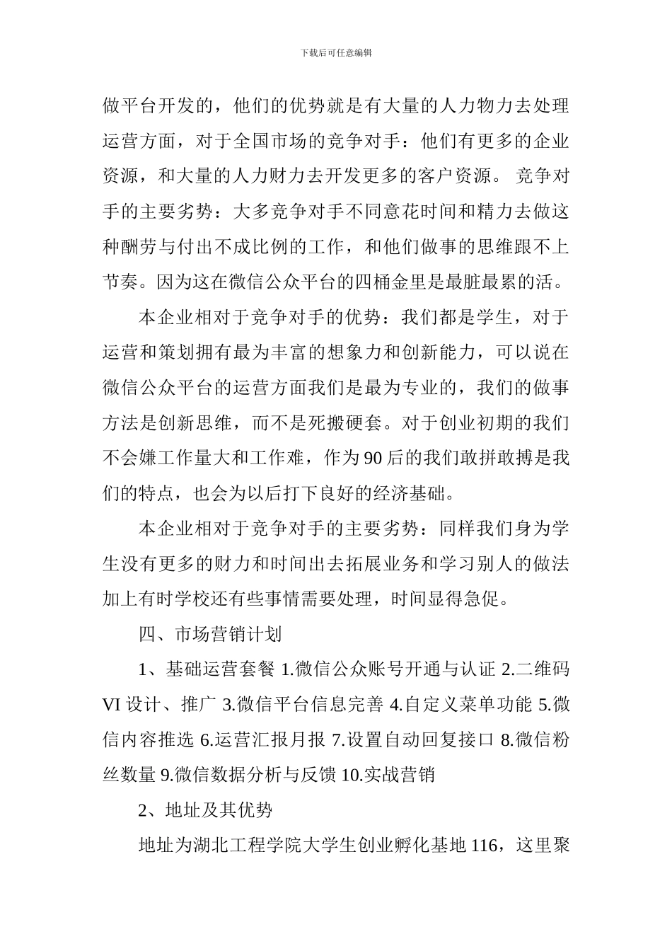 个人微信创业计划书_第3页