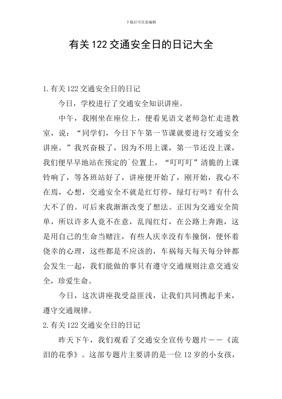 有关122交通安全日的日记大全_第1页