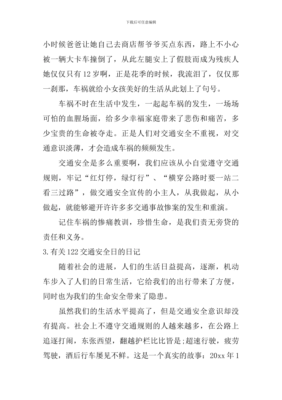有关122交通安全日的日记大全_第2页