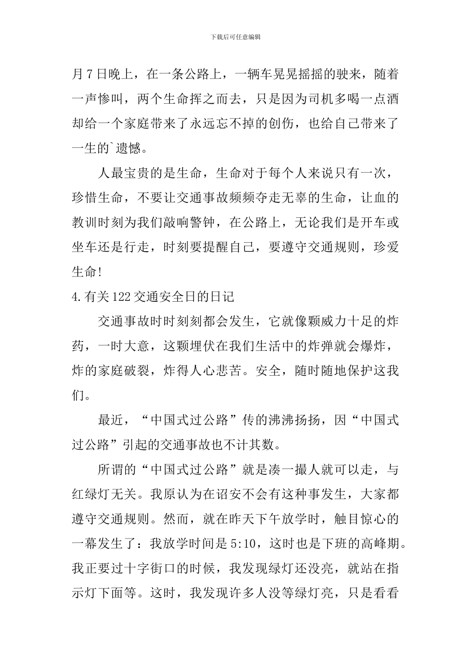 有关122交通安全日的日记大全_第3页