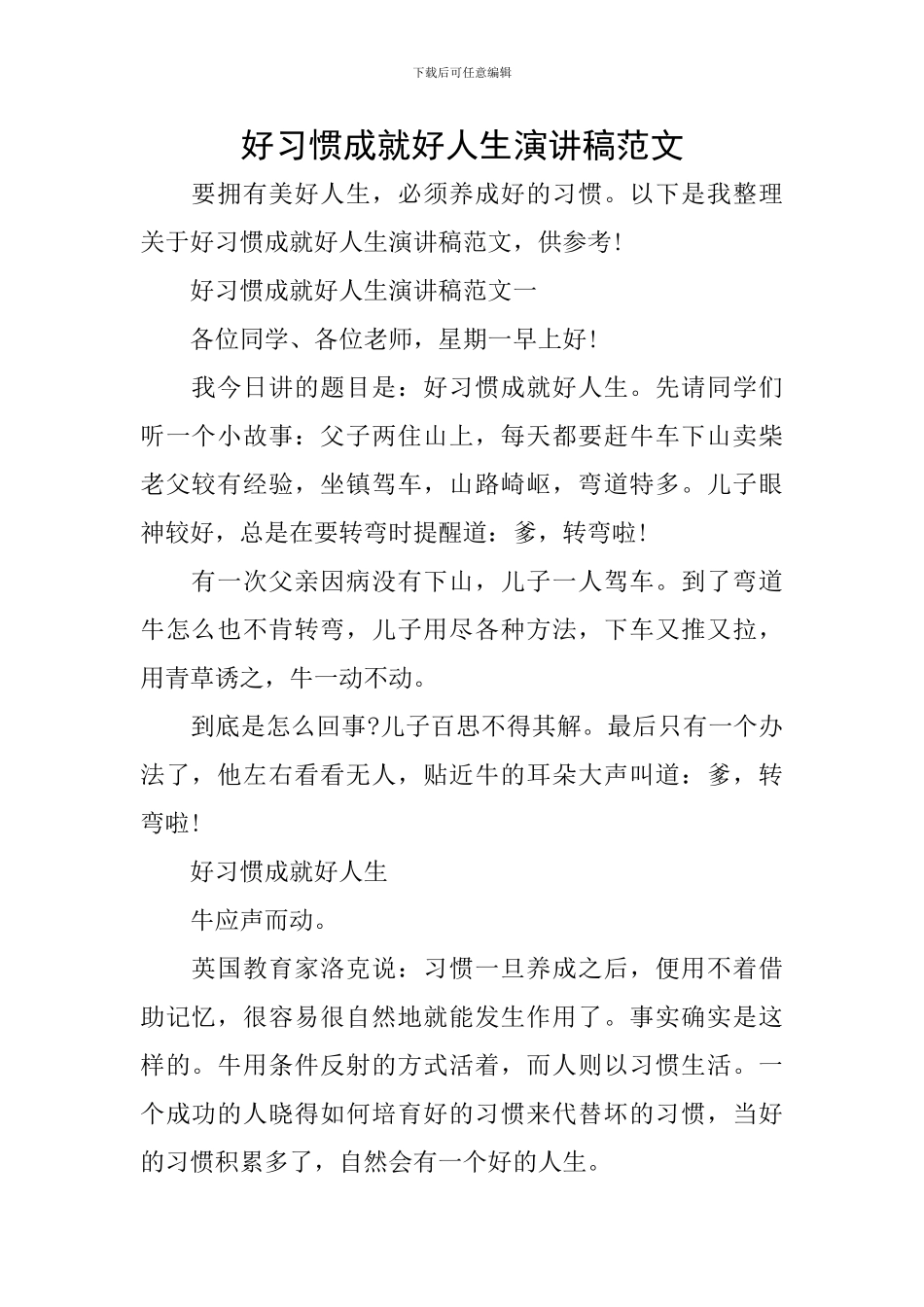 好习惯成就好人生演讲稿范文_第1页