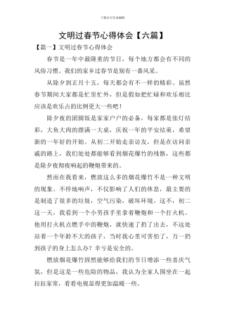 文明过春节心得体会【六篇】