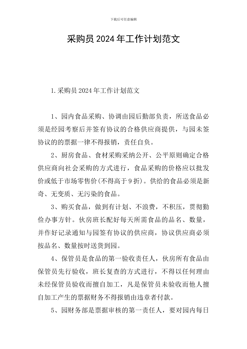 采购员2024年工作计划范文_第1页