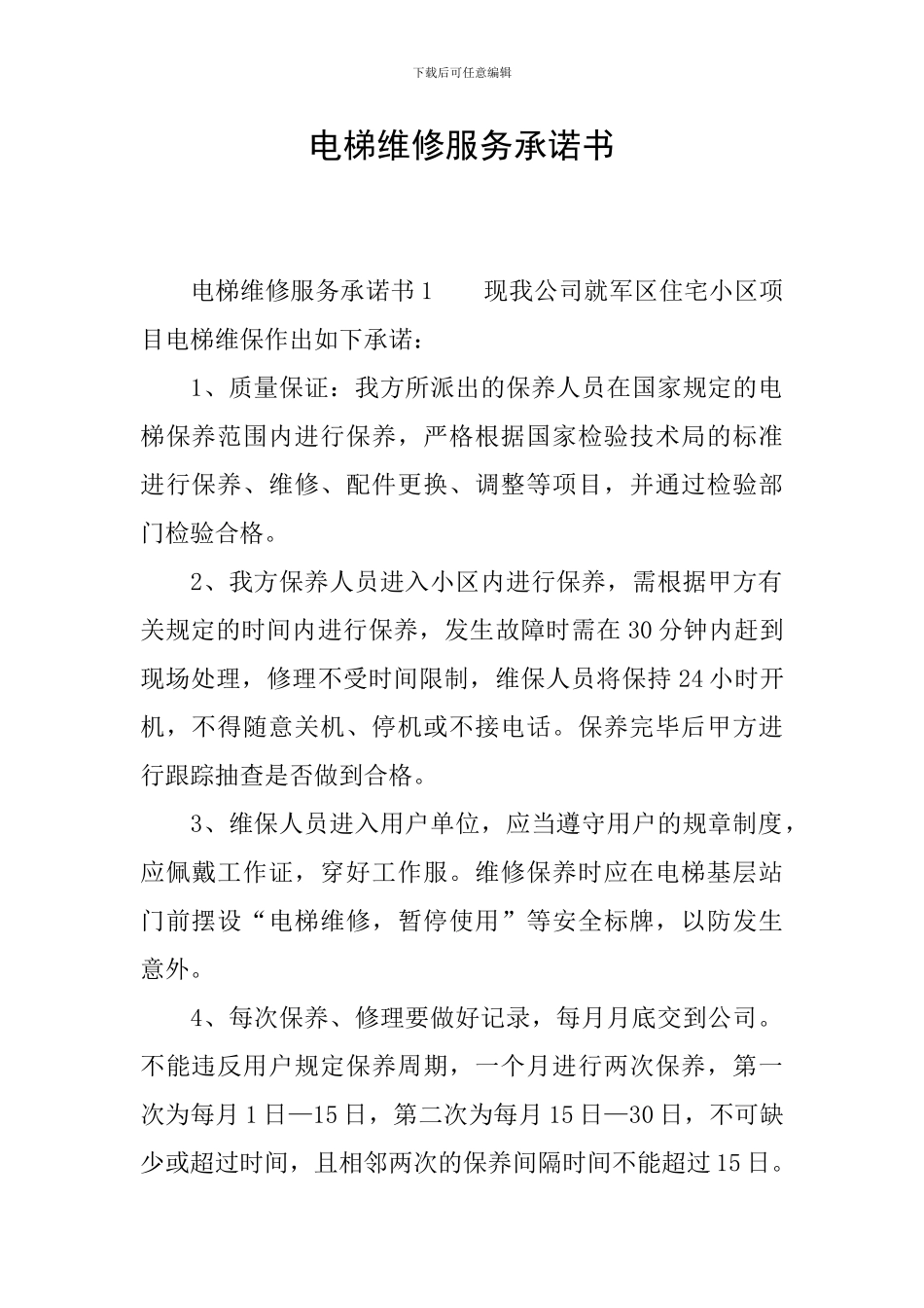 电梯维修服务承诺书_第1页