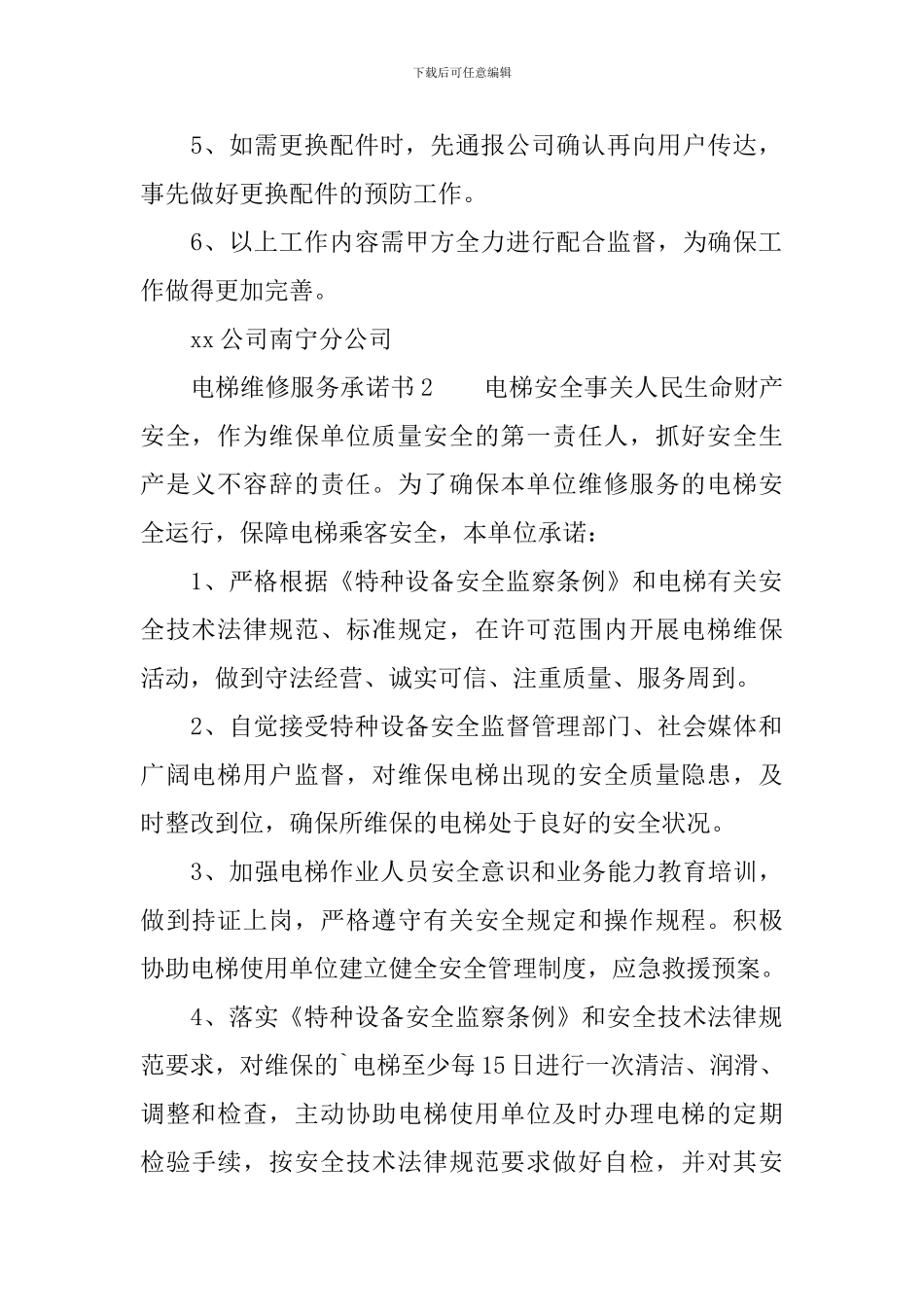 电梯维修服务承诺书_第2页