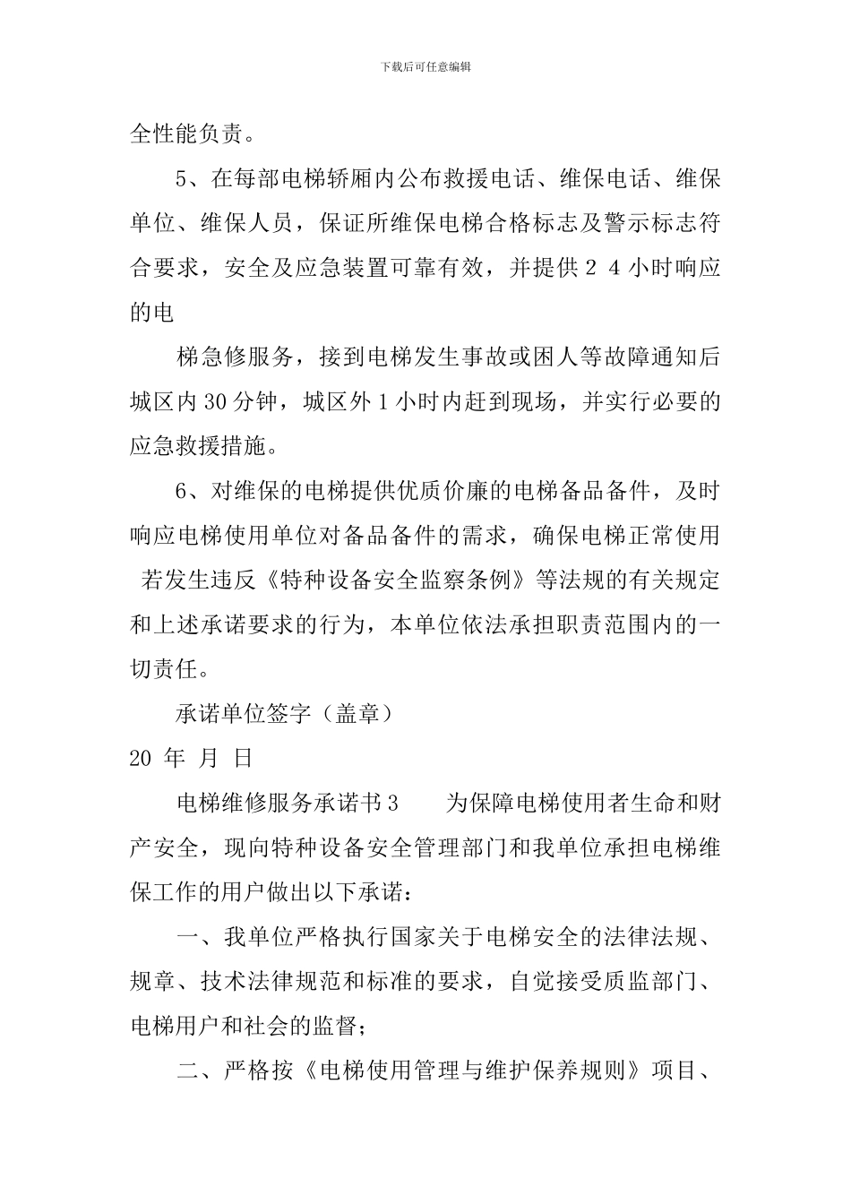 电梯维修服务承诺书_第3页