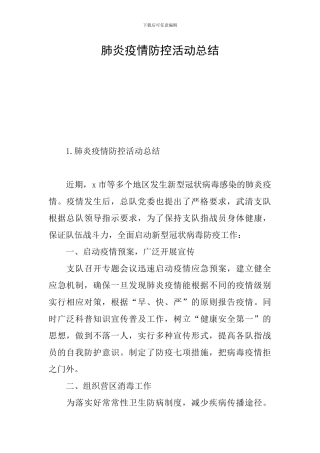 肺炎疫情防控活动总结