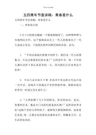 五四青年节宣讲稿：青春是什么