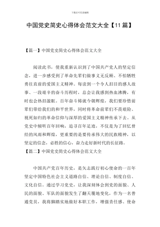 中国党史简史心得体会范文大全