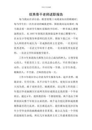 优秀骨干教师述职报告