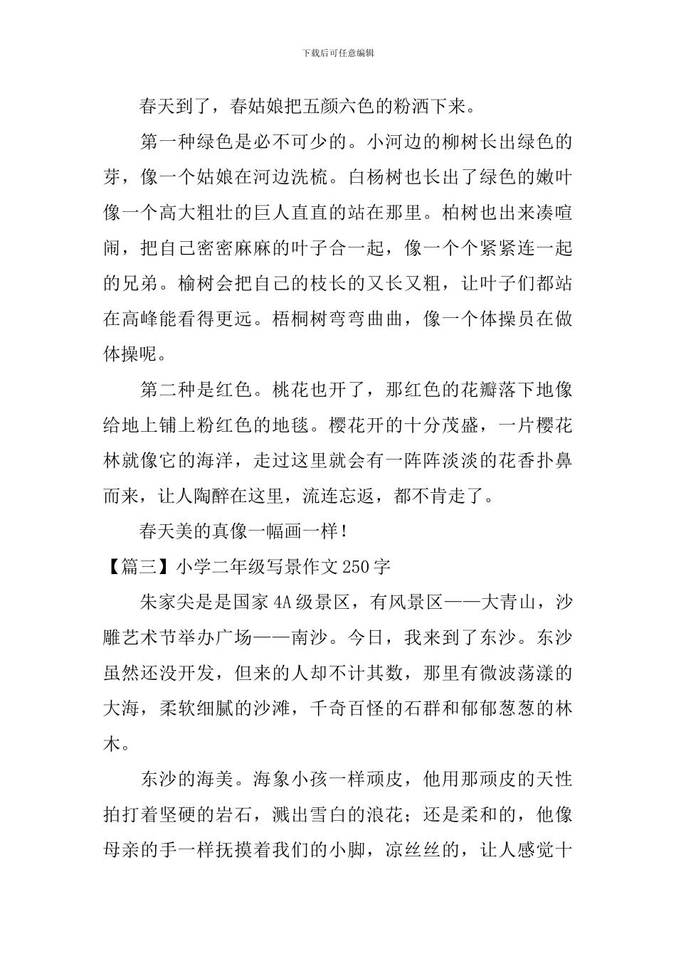 小学二年级写景作文250字_第2页