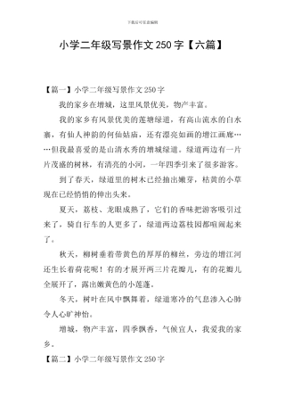 小学二年级写景作文250字