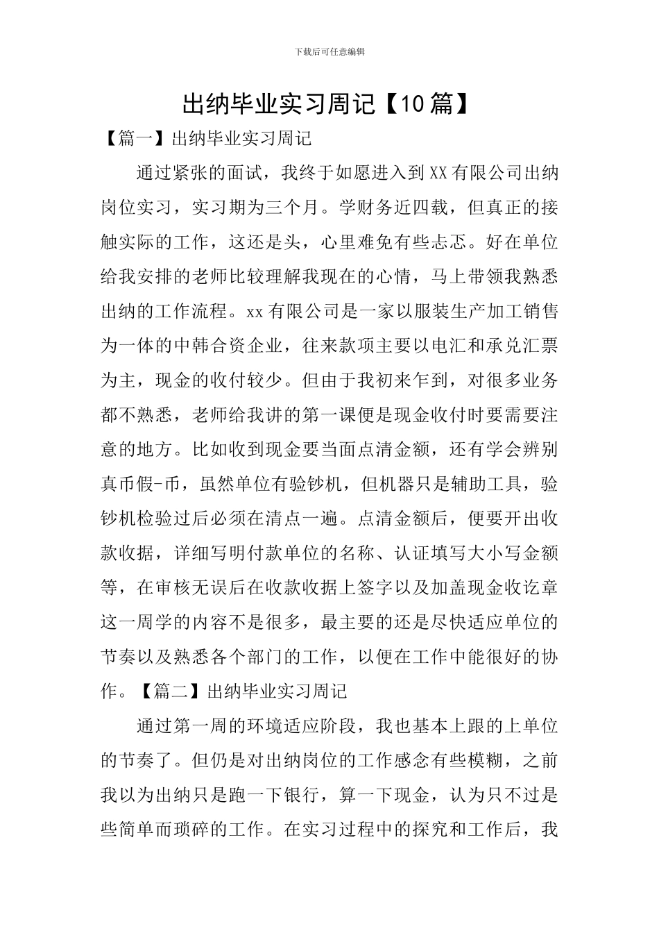 出纳毕业实习周记【10篇】_第1页