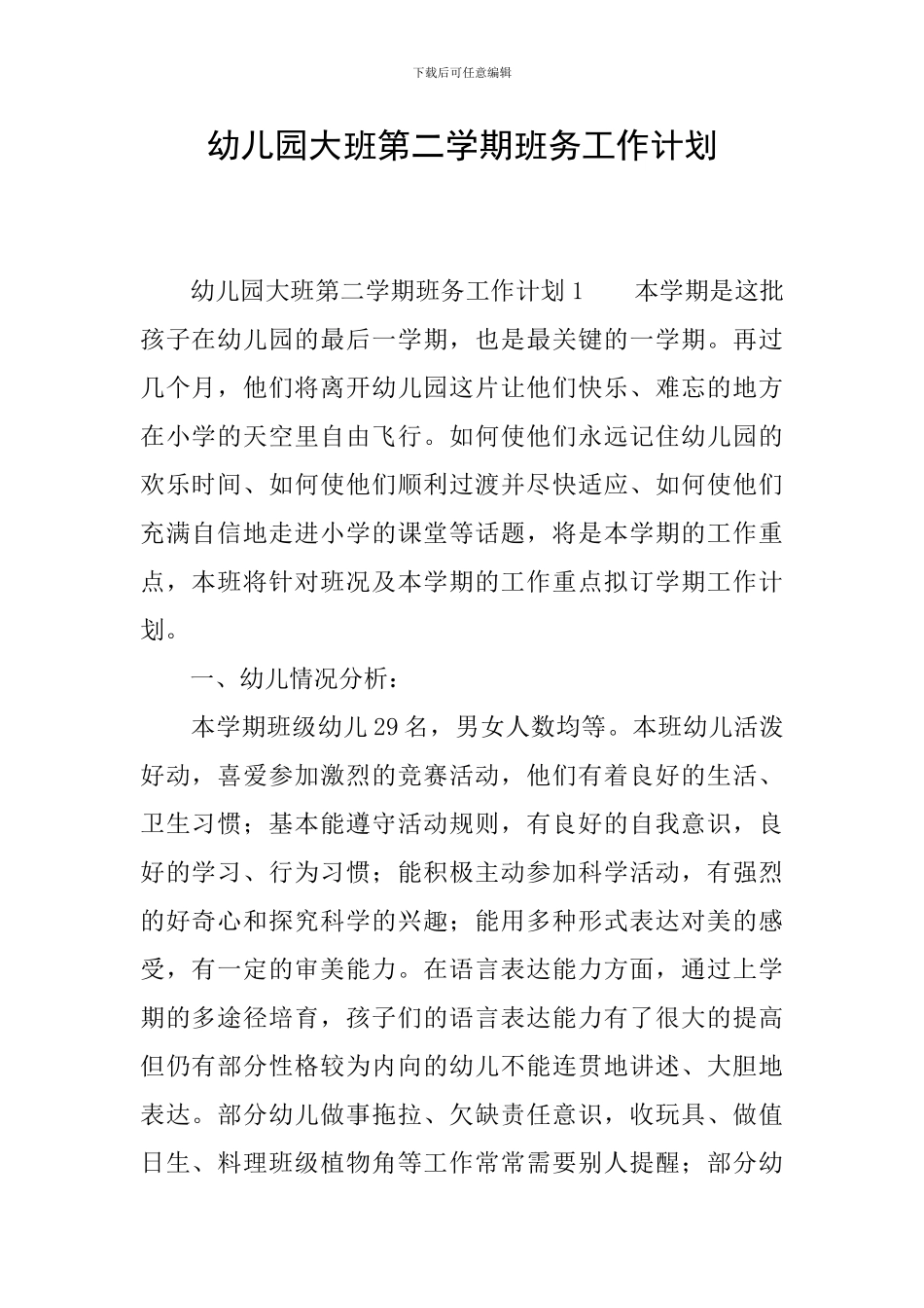 幼儿园大班第二学期班务工作计划_第1页