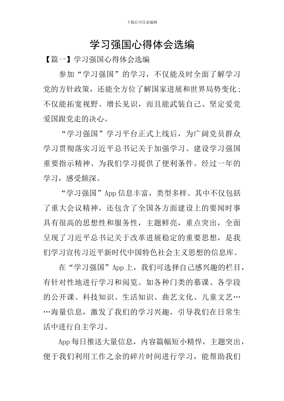 学习强国心得体会选编_第1页