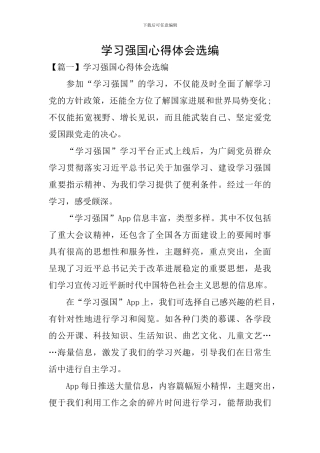 学习强国心得体会选编