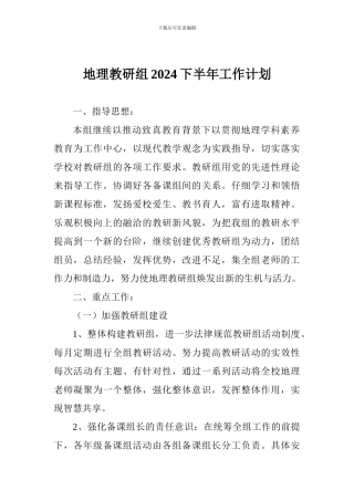 地理教研组2024下半年工作计划