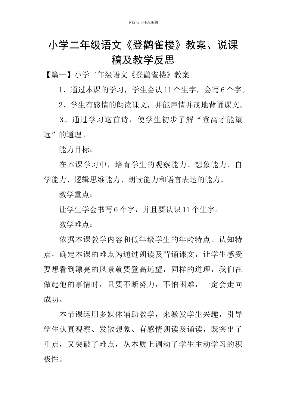 小学二年级语文《登鹳雀楼》教案、说课稿及教学反思_第1页