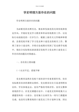 学史明理方面存在的问题