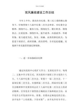 党风廉政建设工作总结