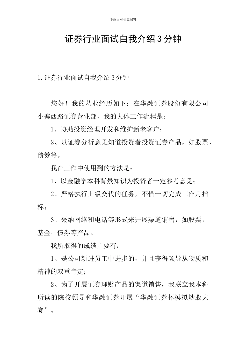 证券行业面试自我介绍3分钟_第1页