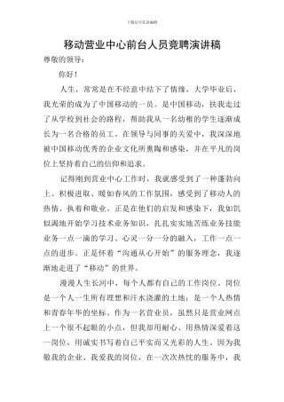 移动营业中心前台人员竞聘演讲稿