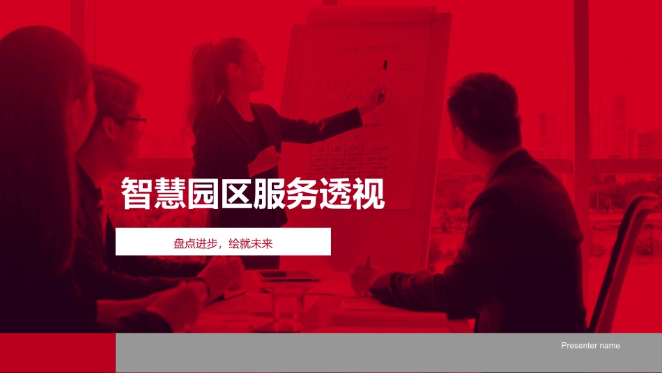 智慧园区服务透视-盘点进步，绘就未来_第1页