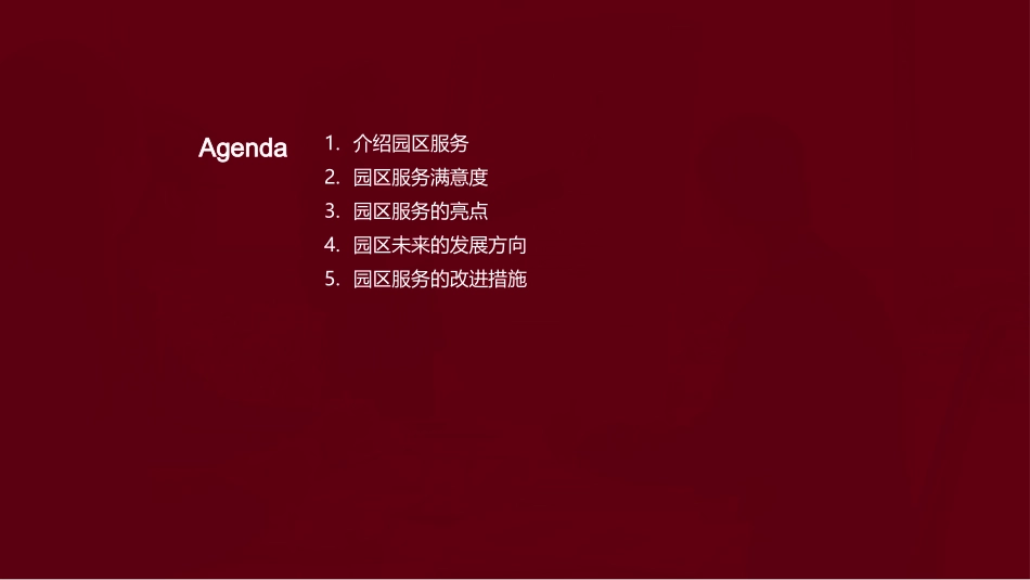 智慧园区服务透视-盘点进步，绘就未来_第2页