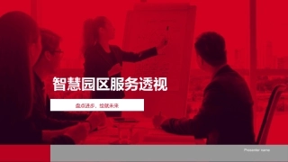 智慧园区服务透视-盘点进步，绘就未来