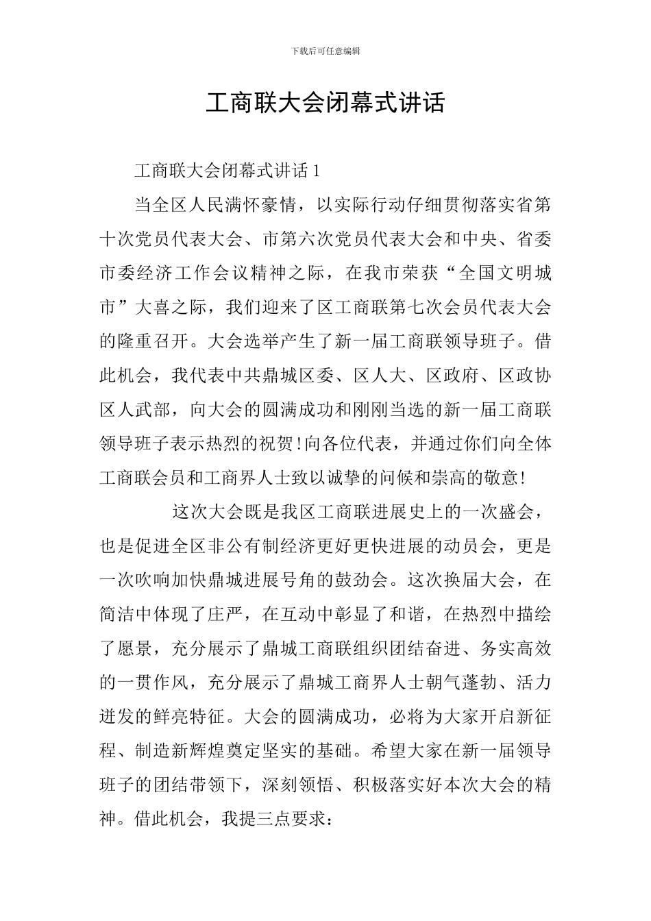 工商联大会闭幕式讲话_第1页