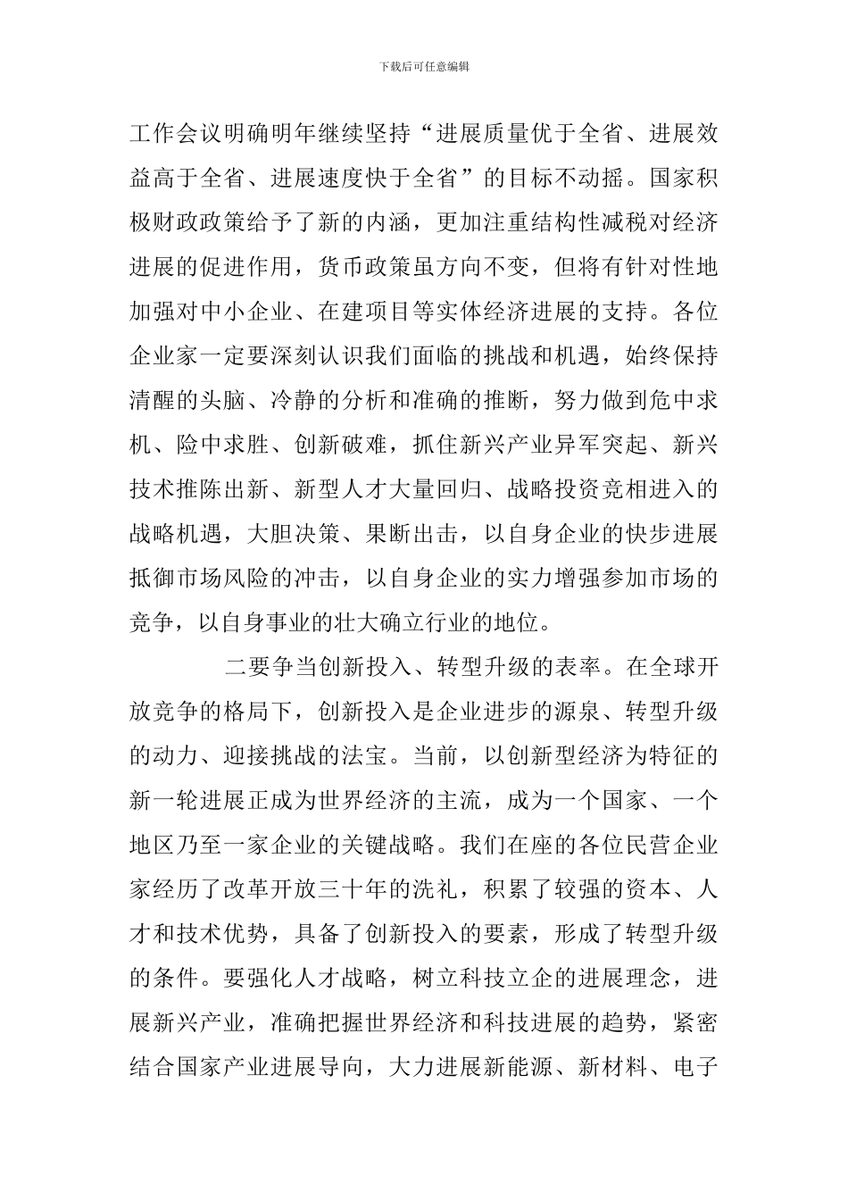 工商联大会闭幕式讲话_第3页