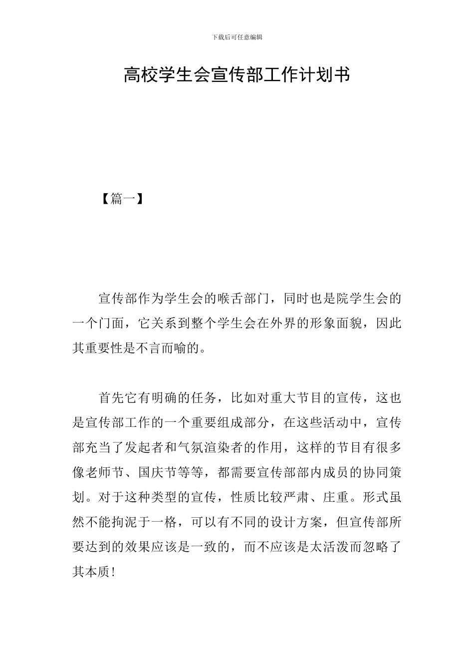 高校学生会宣传部工作计划书_第1页