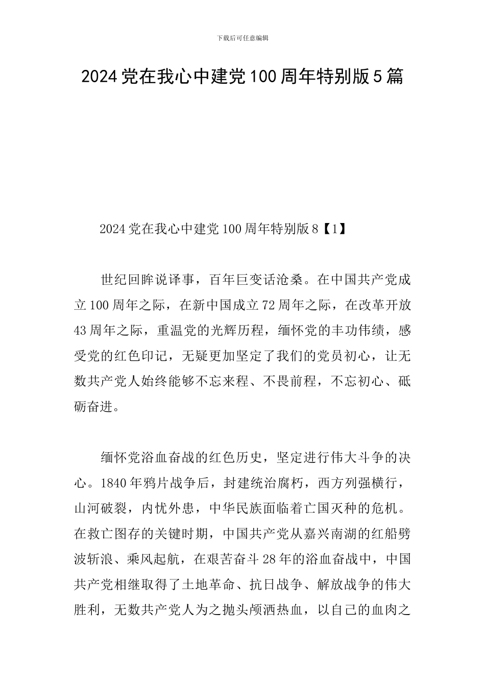 2024党在我心中建党100周年特别版5篇_第1页