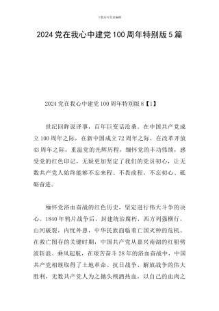 2024党在我心中建党100周年特别版5篇