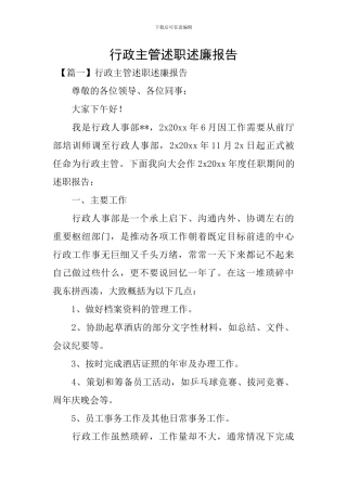 行政主管述职述廉报告