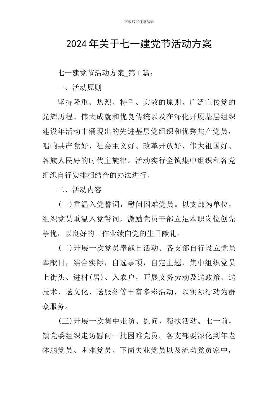 2024年关于七一建党节活动方案_第1页