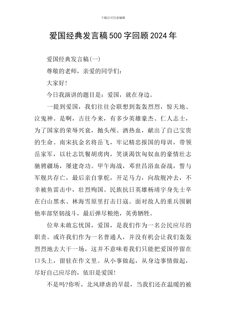 爱国经典发言稿500字回顾2024年_第1页