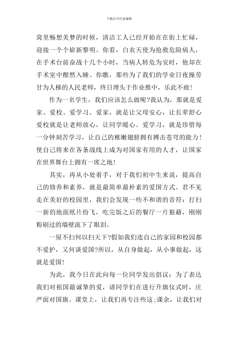 爱国经典发言稿500字回顾2024年_第2页