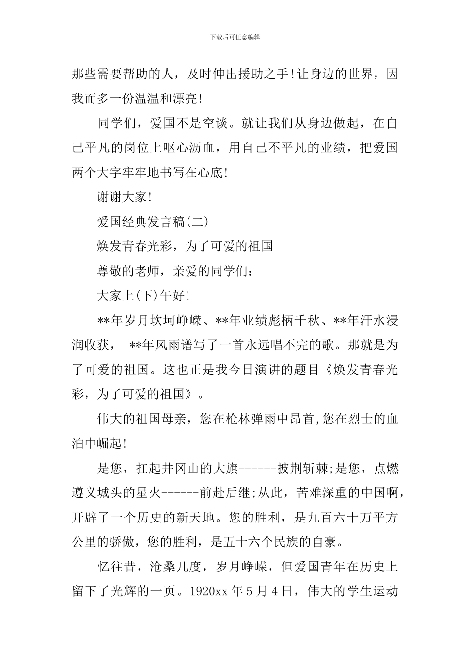 爱国经典发言稿500字回顾2024年_第3页