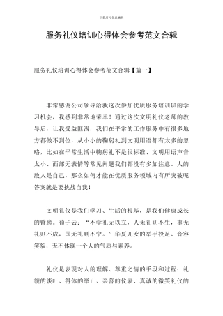 服务礼仪培训心得体会参考范文合辑
