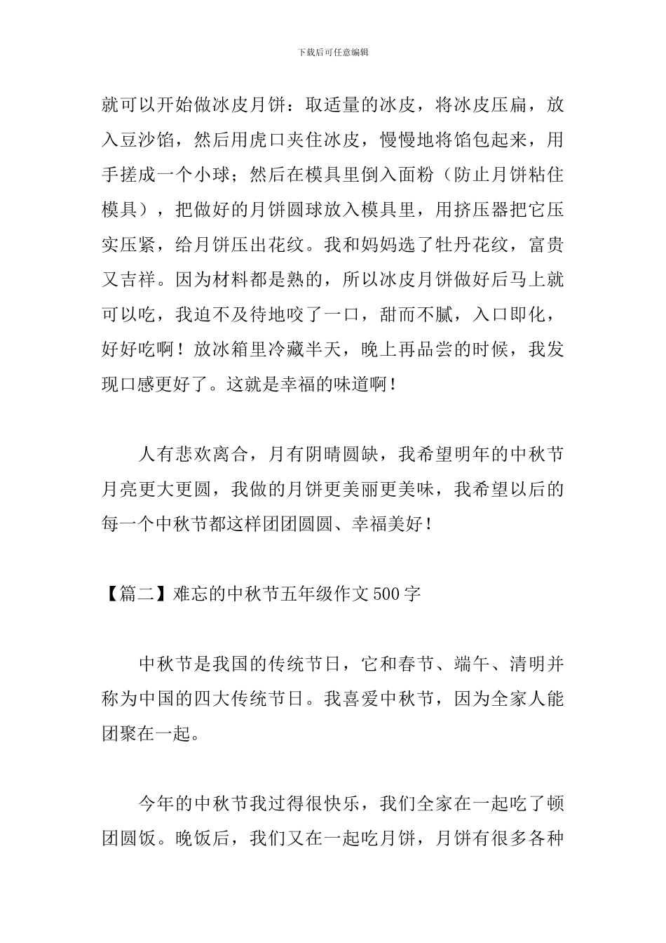 难忘的中秋节五年级作文500字_第2页