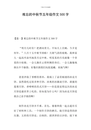 难忘的中秋节五年级作文500字