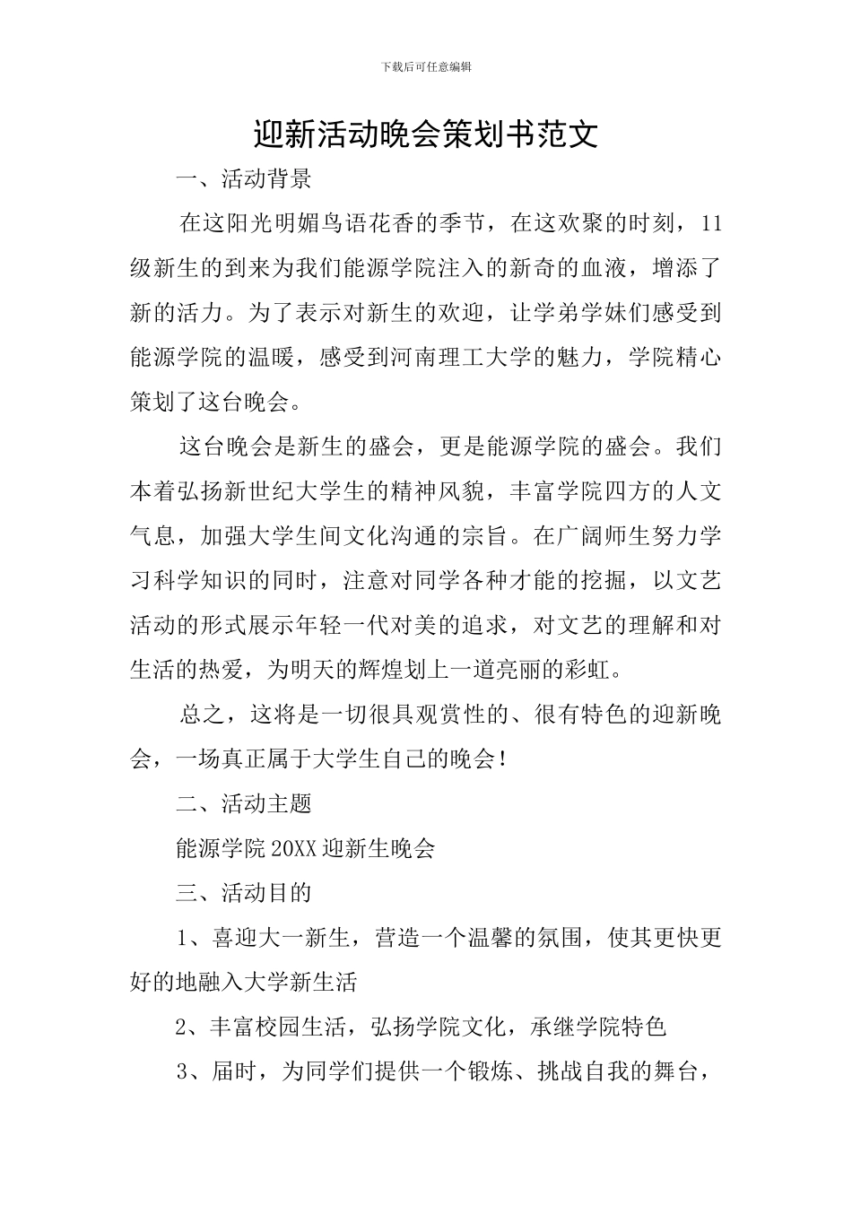 迎新活动晚会策划书范文_第1页