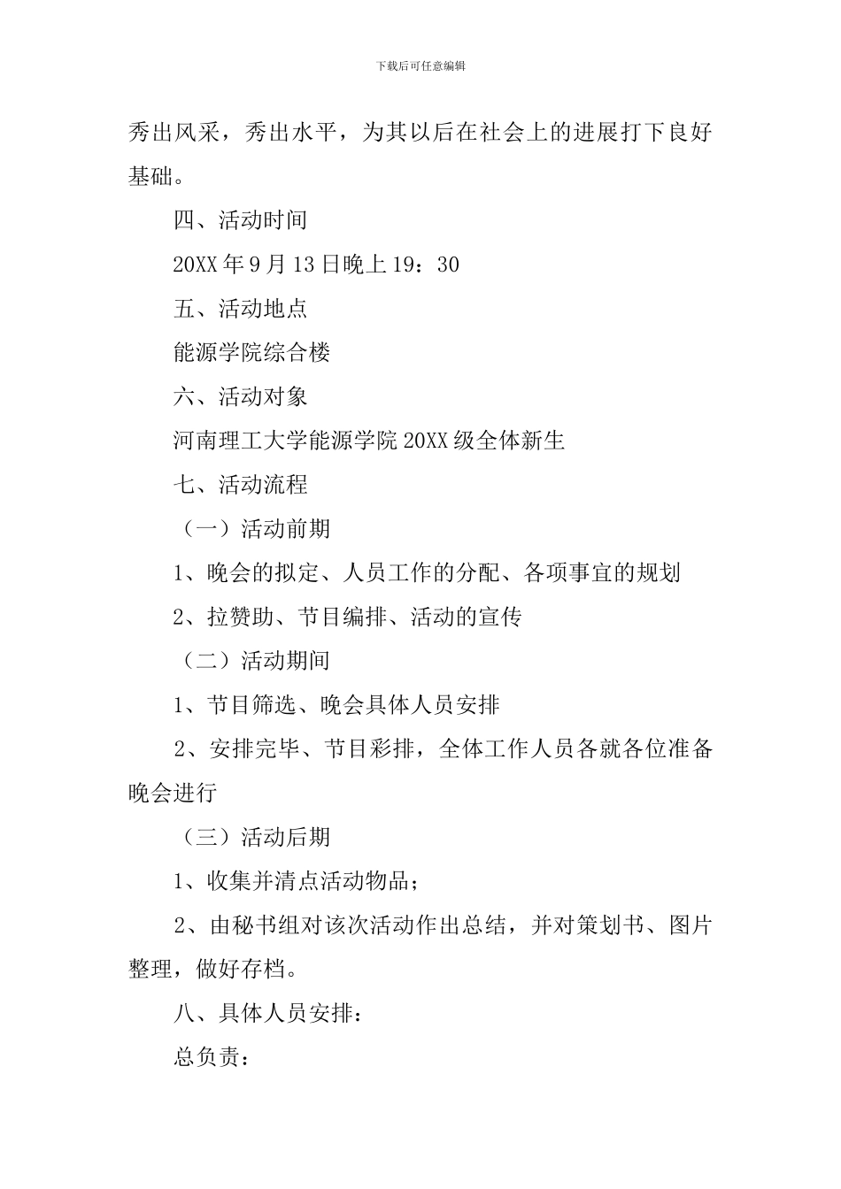 迎新活动晚会策划书范文_第2页