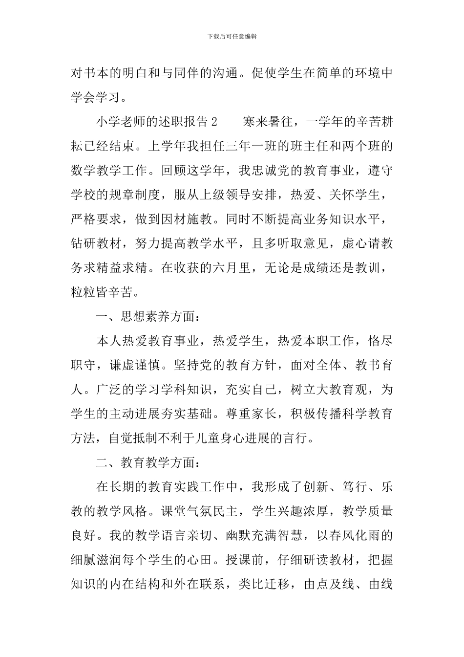 小学教师的述职报告四篇_第3页