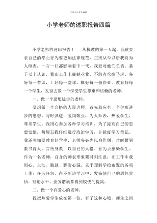 小学教师的述职报告四篇