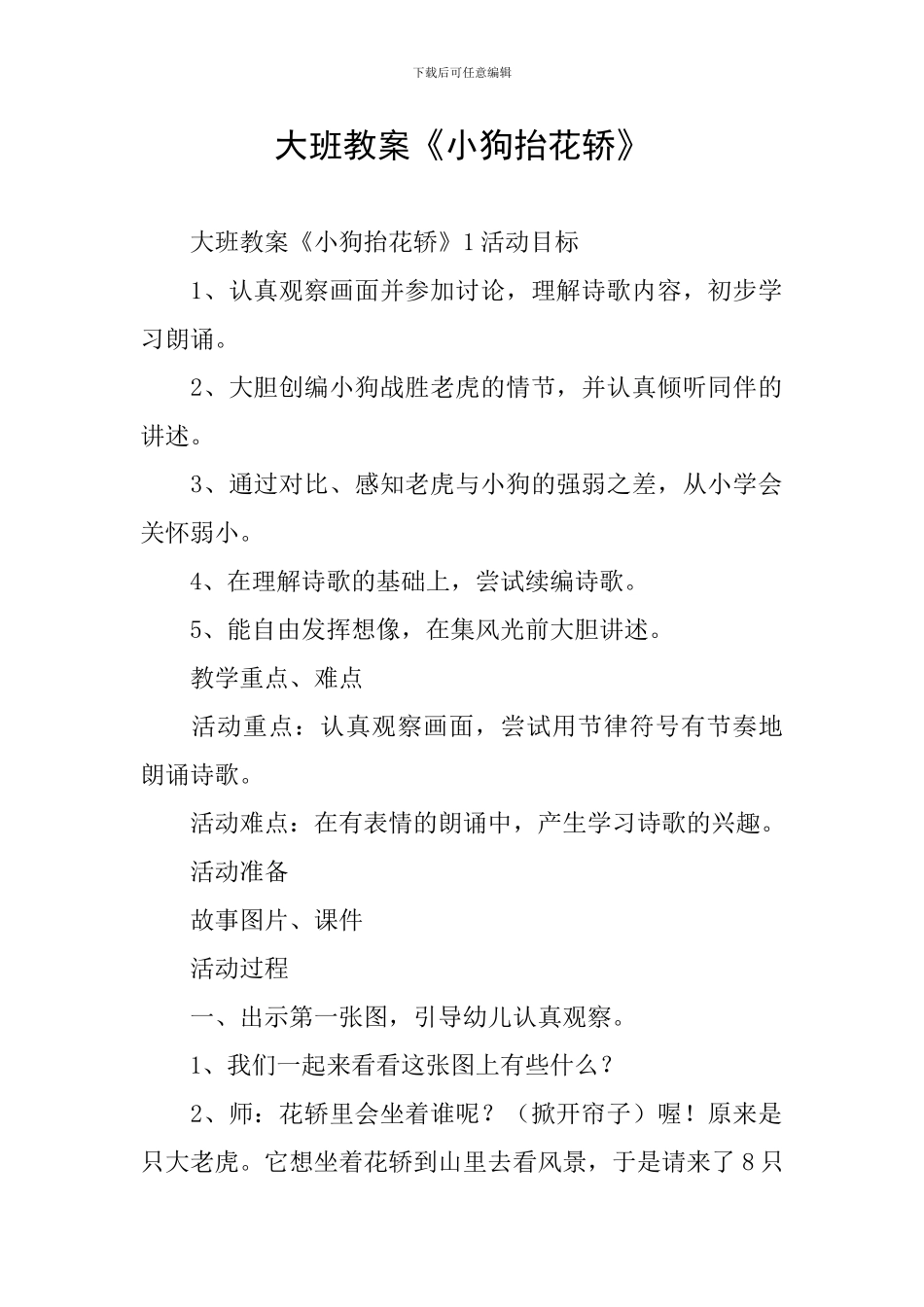 大班教案《小狗抬花轿》_第1页