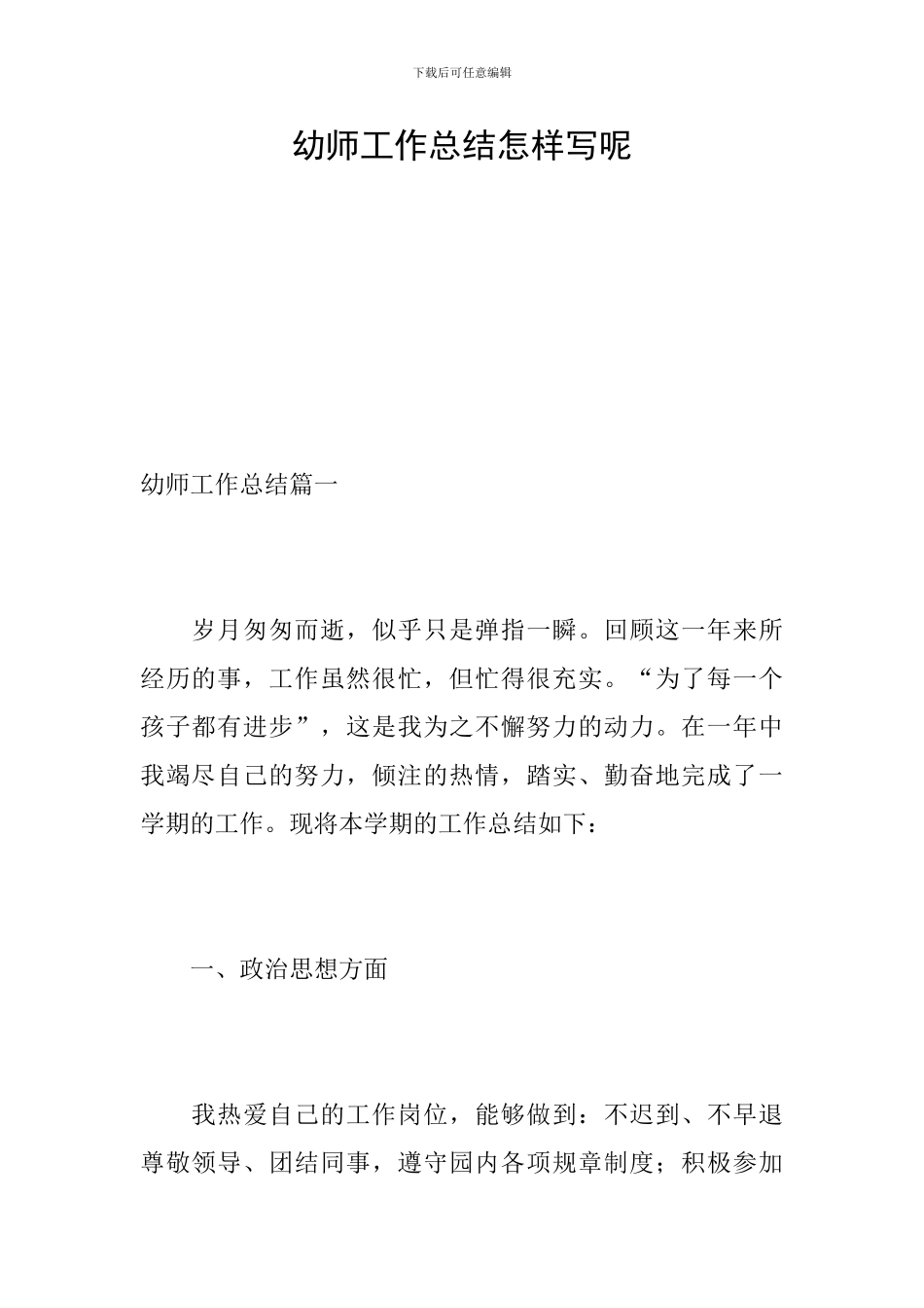 幼师工作总结怎样写呢_第1页