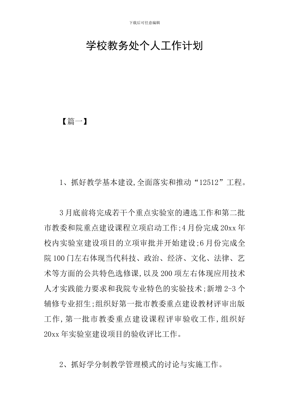 学校教务处个人工作计划_第1页